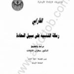 تحميل كتاب رسالة التنبيه إلى سبيل السعادة PDF تأليف الفارابي مجانا [كامل]