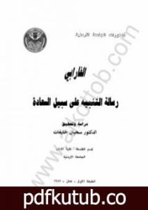 تحميل كتاب رسالة التنبيه إلى سبيل السعادة PDF تأليف الفارابي مجانا [كامل]