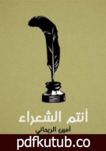 تحميل كتاب أنتم الشعراء PDF تأليف أمين الريحاني مجانا [كامل]
