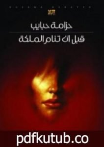 تحميل كتاب قبل أن تنام الملكة PDF تأليف حزامة حبايب مجانا [كامل]