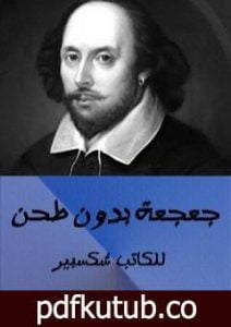 تحميل كتاب جعجعة دون طحن PDF تأليف وليم شكسبير مجانا [كامل]