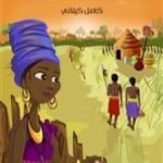 تحميل كتاب لؤلؤة الصباح PDF تأليف كامل الكيلاني مجانا [كامل]