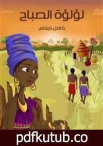 تحميل كتاب لؤلؤة الصباح PDF تأليف كامل الكيلاني مجانا [كامل]