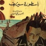 تحميل كتاب أسطورة سيزيف PDF تأليف ألبير كامو مجانا [كامل]