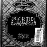 تحميل كتاب فقه الطهارة لابن تيمية – ط: دار الفكر العربي PDF تأليف ابن تيمية مجانا [كامل]