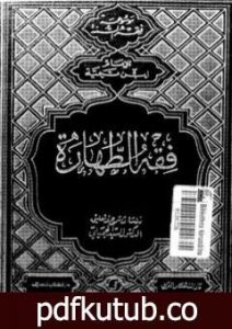 تحميل كتاب فقه الطهارة لابن تيمية – ط: دار الفكر العربي PDF تأليف ابن تيمية مجانا [كامل]