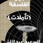 تحميل كتاب مرايا الفلسفة PDF تأليف السعيد عبدالغني مجانا [كامل]