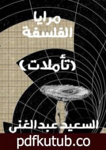 تحميل كتاب مرايا الفلسفة PDF تأليف السعيد عبدالغني مجانا [كامل]