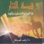 تحميل كتاب قصة التتار من البداية إلى عين جالوت PDF تأليف راغب السرجاني مجانا [كامل]