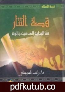 تحميل كتاب قصة التتار من البداية إلى عين جالوت PDF تأليف راغب السرجاني مجانا [كامل]