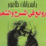 تحميل كتاب جنى الثمار PDF تأليف طاغور مجانا [كامل]
