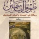 تحميل كتاب طوق الياسمين PDF تأليف واسيني الأعرج مجانا [كامل]