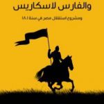 تحميل كتاب الجنرال يعقوب والفارس لاسكاريس: ومشروع استقلال مصر في سنة 1801 PDF تأليف محمد شفيق غربال مجانا [كامل]