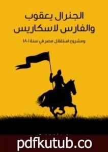 تحميل كتاب الجنرال يعقوب والفارس لاسكاريس: ومشروع استقلال مصر في سنة 1801 PDF تأليف محمد شفيق غربال مجانا [كامل]