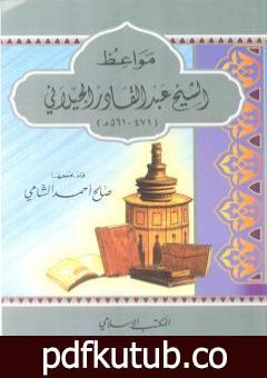 تحميل كتاب مواعظ الإمام عبد القادر الجيلاني PDF تأليف صالح أحمد الشامي مجانا [كامل]