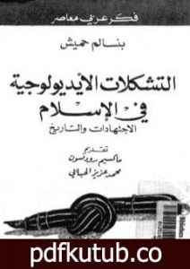 تحميل كتاب التشكلات الأيديولوجية في الإسلام الاجتهادات والتاريخ PDF تأليف بنسالم حميش مجانا [كامل]