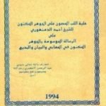 تحميل كتاب حلية اللب المصون على الجوهر المكنون PDF تأليف الشيخ أحمد الدمنهوري مجانا [كامل]
