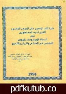 تحميل كتاب حلية اللب المصون على الجوهر المكنون PDF تأليف الشيخ أحمد الدمنهوري مجانا [كامل]
