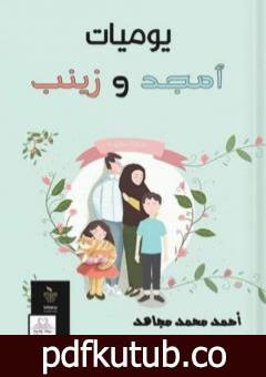 تحميل كتاب يوميات أمجد وزينب PDF تأليف أحمد محمد مجاهد مجانا [كامل]