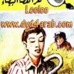 تحميل كتاب لغز العصا البيضاء – سلسلة المغامرون الخمسة: 171 PDF تأليف محمود سالم مجانا [كامل]