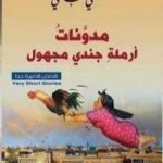 تحميل كتاب مدونات أرملة جندي مجهول PDF تأليف علي السباعي مجانا [كامل]