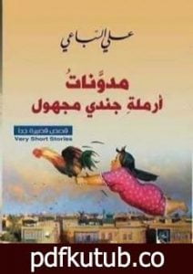 تحميل كتاب مدونات أرملة جندي مجهول PDF تأليف علي السباعي مجانا [كامل]