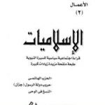 تحميل كتاب الإسلاميات قراءة اجتماعية سياسية للسيرة النبوية PDF تأليف سيد القمني مجانا [كامل]