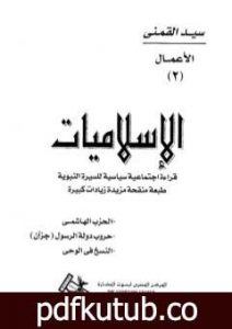 تحميل كتاب الإسلاميات قراءة اجتماعية سياسية للسيرة النبوية PDF تأليف سيد القمني مجانا [كامل]