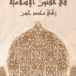 تحميل كتاب في الفنون الإسلامية PDF تأليف زكي محمد حسن مجانا [كامل]