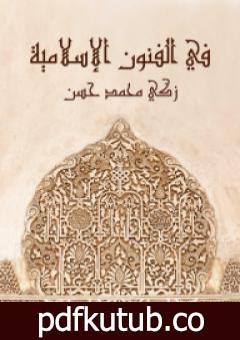 تحميل كتاب في الفنون الإسلامية PDF تأليف زكي محمد حسن مجانا [كامل]
