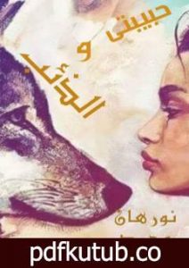 تحميل كتاب حبيبتي والذئب PDF تأليف نورهان محمد سليمان مجانا [كامل]