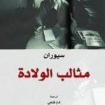 تحميل كتاب مثالب الولادة PDF تأليف إميل سيوران مجانا [كامل]