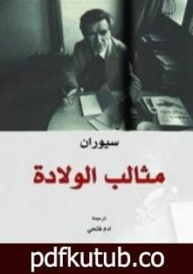 تحميل كتاب مثالب الولادة PDF تأليف إميل سيوران مجانا [كامل]