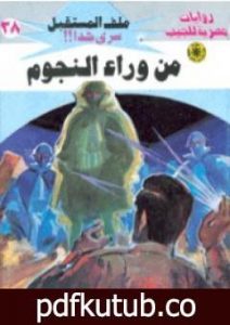تحميل كتاب من وراء النجوم ج3 – سلسلة ملف المستقبل PDF تأليف نبيل فاروق مجانا [كامل]