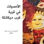 تحميل كتاب الأمسيات في قرية قرب ديكانكا PDF تأليف نيقولاي غوغول مجانا [كامل]