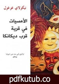 تحميل كتاب الأمسيات في قرية قرب ديكانكا PDF تأليف نيقولاي غوغول مجانا [كامل]