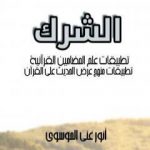 تحميل كتاب الشرك: تطبيقات علم المضامين القرآنية – تطبيقات منهج عرض الحديث على القرآن PDF تأليف أنور غني الموسوي مجانا [كامل]