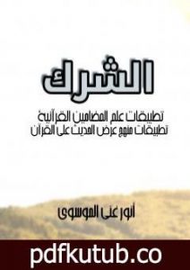 تحميل كتاب الشرك: تطبيقات علم المضامين القرآنية – تطبيقات منهج عرض الحديث على القرآن PDF تأليف أنور غني الموسوي مجانا [كامل]