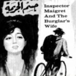 تحميل كتاب جسم الجريمة PDF تأليف جورج سيمنون مجانا [كامل]