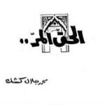 تحميل كتاب الحق المر PDF تأليف محمد جلال كشك مجانا [كامل]