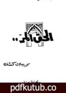 تحميل كتاب الحق المر PDF تأليف محمد جلال كشك مجانا [كامل]