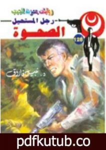 تحميل كتاب الصحوة – سلسلة رجل المستحيل PDF تأليف نبيل فاروق مجانا [كامل]