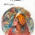 تحميل كتاب شهرزاد PDF تأليف توفيق الحكيم مجانا [كامل]