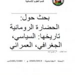 تحميل كتاب الحضارة الرومانية تاريخها: السياسي، الجغرافي، العمراني PDF تأليف أحمد منصور زعيتري مجانا [كامل]