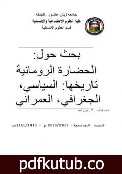 تحميل كتاب الحضارة الرومانية تاريخها: السياسي، الجغرافي، العمراني PDF تأليف أحمد منصور زعيتري مجانا [كامل]