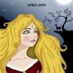 تحميل كتاب غزلان الغابة PDF تأليف كامل الكيلاني مجانا [كامل]