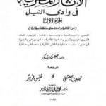 تحميل كتاب الآثار المصرية في وادي النيل – الجزء الأول PDF تأليف جيمس بيكي مجانا [كامل]