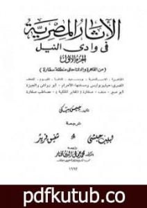 تحميل كتاب الآثار المصرية في وادي النيل – الجزء الأول PDF تأليف جيمس بيكي مجانا [كامل]