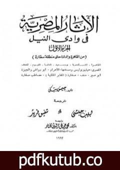 تحميل كتاب الآثار المصرية في وادي النيل – الجزء الأول PDF تأليف جيمس بيكي مجانا [كامل]