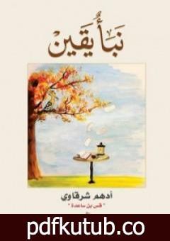 تحميل كتاب نبأ يقين PDF تأليف أدهم الشرقاوي مجانا [كامل]